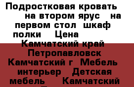 Подростковая кровать 190/75 на втором ярус,  на первом стол, шкаф, полки! › Цена ­ 25 000 - Камчатский край, Петропавловск-Камчатский г. Мебель, интерьер » Детская мебель   . Камчатский край,Петропавловск-Камчатский г.